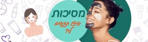 מסיכות טיפוח פנים - מה מתאים לי?