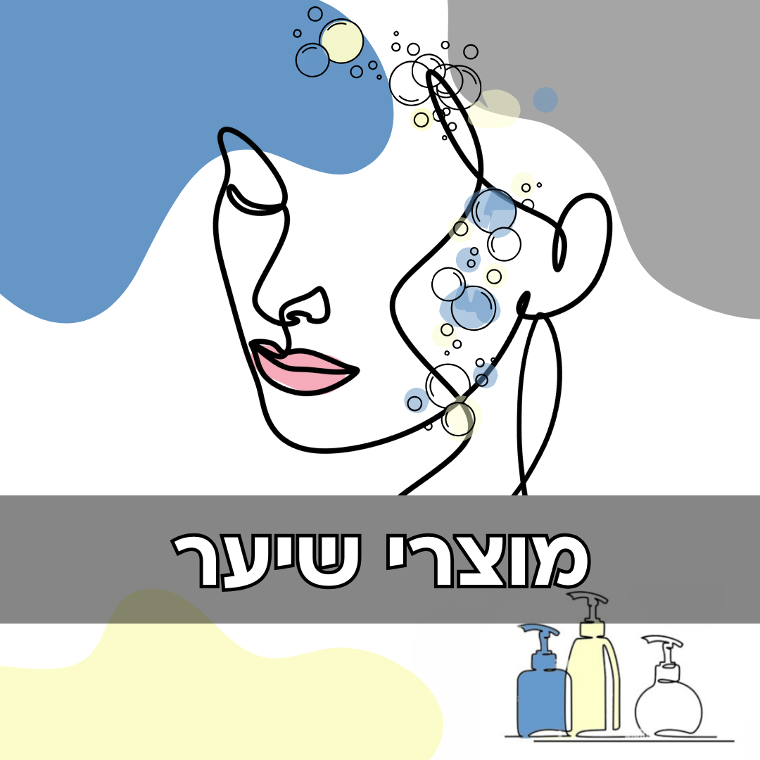מוצרי שיער מומלצים - שמפו, מרכך, מסיכות שיער