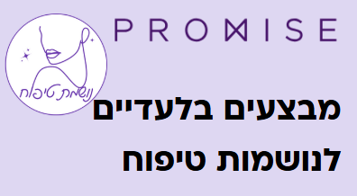 Logo of 'Promise' with text in Hebrew promoting beauty treatments.