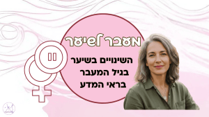 מעבר לשיער - השיער בגיל המעבר