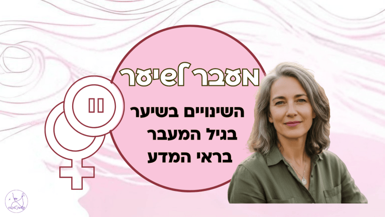 מעבר לשיער - השיער בגיל המעבר