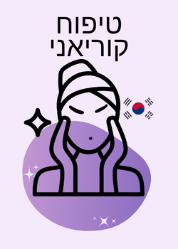 איור של אישה עם מגבת על הראש, מבצעת טיפול פנים, עם אלמנטים דקורטיביים ורקע סגול.
