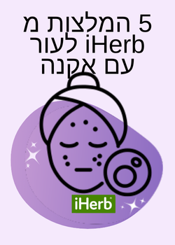עיצוב גרפי המציג את הכיתוב "5 הממלצות מ-iHerb לעור עם אקנה" עם דמות מצויירת של פנים עם תווי פנים רגועים.