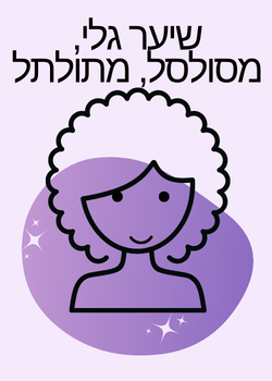 איור של דמות עם שיער ק curly על רקע סגול, עם כתיבה בעברית.