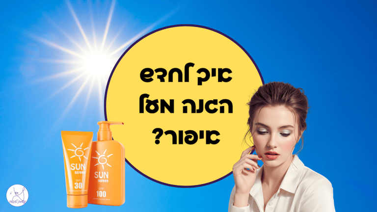 איך לחדש הגנה מעל איפור?