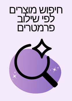 איקון של זכוכית מגדלת עם כוכב בערך, על רקע סגול כהה עם כיתוב בעברית שמסביר על חיפוש מוצרים לפי שילויות פרמטרים.
