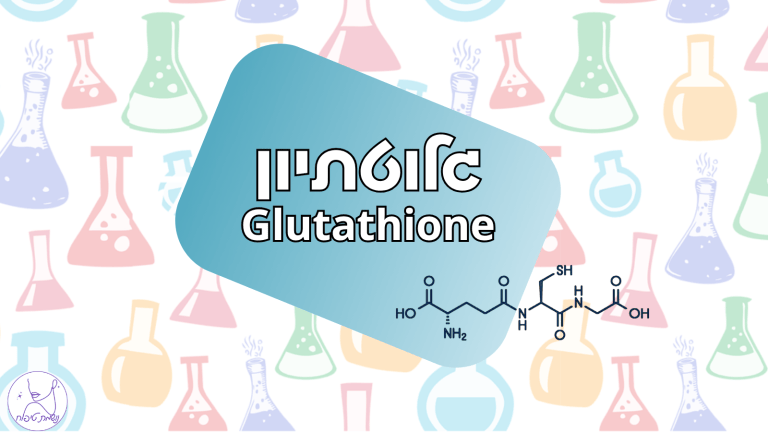 גלוטתיון Glutathione בטיפוח העור