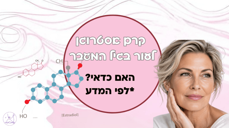 קרם אסטרוגן לעור הפנים בגיל המעבר: האם כדאי? לפי המדע